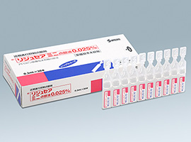 点眼液(リジュセアミニ点眼液)