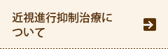 近視進行抑制治療について